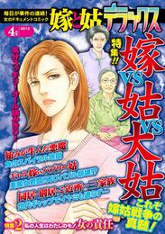 嫁と姑デラックス 2012年4月号