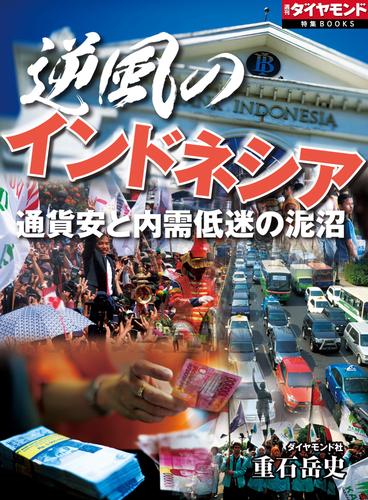 逆風のインドネシア　通貨安と内需低迷の泥沼