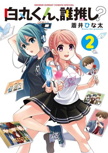 白丸くん、誰推し？ 2 冊セット 全巻