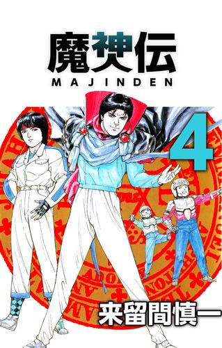 魔神伝 4 冊セット 全巻