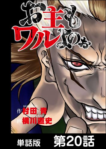 電子版 お主もワルよのぉ 単話版 第話 村田青 横川直史 漫画全巻ドットコム