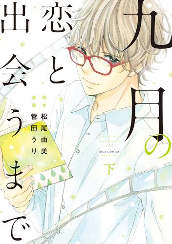 電子版 九月の恋と出会うまで コミック 2 冊セット 全巻 菅田うり 松尾由美 漫画全巻ドットコム