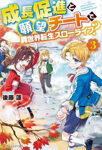 電子版 成長促進と願望チートで 異世界転生スローライフ 3 冊セット 最新刊まで 後藤蓮 満水 漫画全巻ドットコム