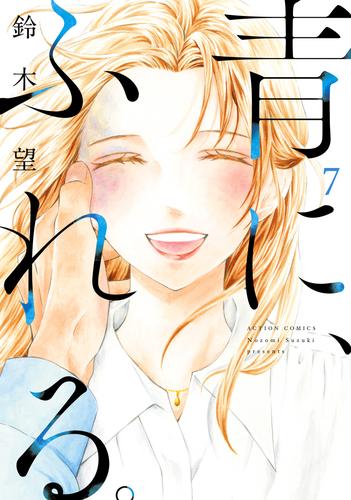 青に、ふれる。 7 冊セット 最新刊まで