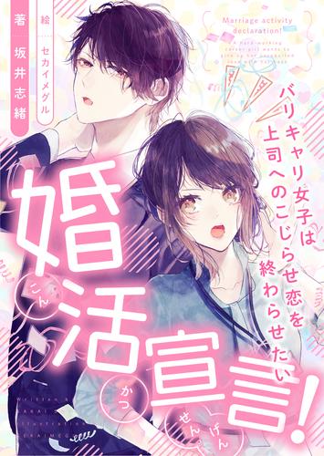 電子版 婚活宣言 バリキャリ女子は上司へのこじらせ恋を終わらせたい 坂井志緒 セカイメグル 漫画全巻ドットコム