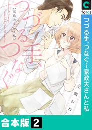 【合本版】つづる手、つなぐ～家政夫さんと私 2 冊セット 全巻