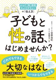 子どもと性の話、はじめませんか？ からだ・性・防犯・ネットリテラシーの「伝え方」