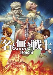 ＢｏｉｃｈｉオリジナルＳＦ短編集（２）　名も無き戦士