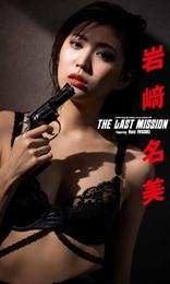 【デジタル限定】岩﨑名美写真集「THE LAST MISSION」