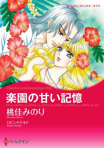 楽園の甘い記憶【分冊】 4巻