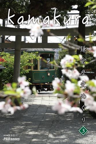 kamakura　鎌倉歴史めぐり 3