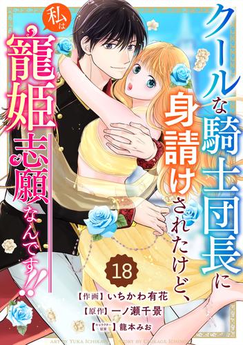 Berry’sFantasyクールな騎士団長に身請けされたけど、私は寵姫志願なんです!! 18 冊セット 全巻
