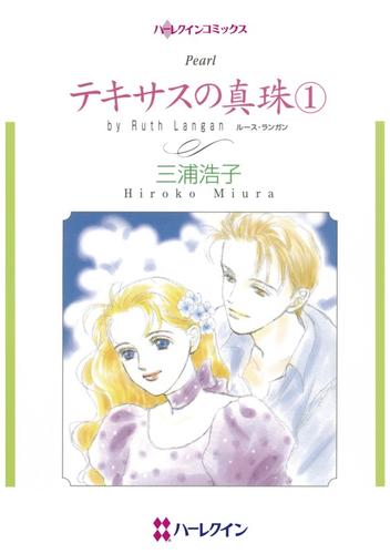 テキサスの真珠 １【分冊】 5巻