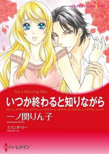 いつか終わると知りながら【分冊】 8巻