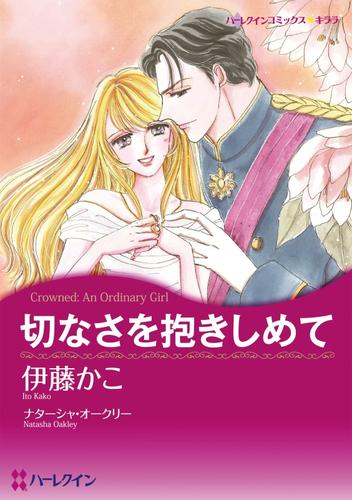 切なさを抱きしめて【分冊】 1巻