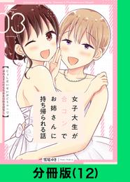 女子大生が合コンでお姉さんに持ち帰られる話【分冊版（12）】