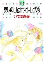 愛しのLight-O’-Love　浮気女 (1巻 全巻)