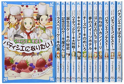 青い鳥文庫「パティシエ☆すばる」セット 既13巻