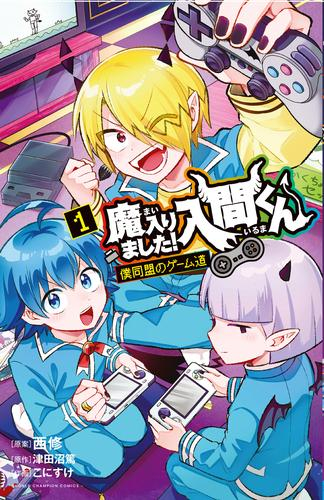 ◆特典あり◆魔入りました!入間くん 僕同盟のゲーム道 (1巻 最新刊)[オリジナル缶バッジ付]