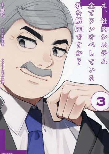 [11月下旬より発送予定]え、社内システム全てワンオペしている私を解雇ですか? (1-3巻 最新刊)[入荷予約]