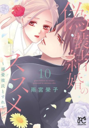 偽装結婚のススメ 〜溺愛彼氏とすれちがい〜 (1-9巻 最新刊)