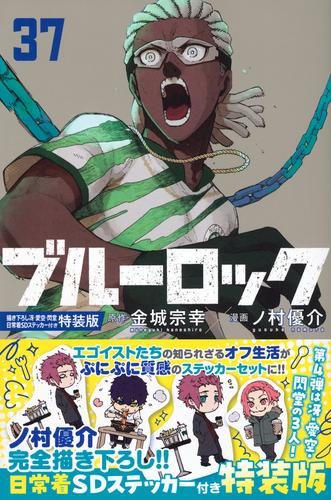 ブルーロック(37) 描き下ろし冴・愛空・閃堂日常着SDステッカー付き特装版