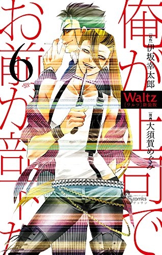 Waltz [新装版] (1-6巻 全巻)