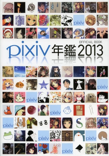 pixiv年鑑2013 (1巻 全巻)