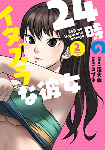 24時のイタズラな彼女 1 2巻 最新刊 漫画全巻ドットコム