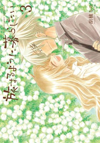 旅するように暮らしたい (1-3巻 最新刊)