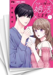 [中古]ウチに帰って婚活します! (1-4巻 全巻)