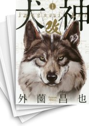 [中古]犬神・改 (1-10巻 全巻)