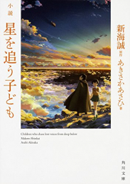 [ライトノベル]小説 星を追う子ども (全1冊)