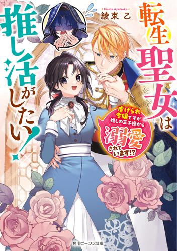 [ライトノベル]転生聖女は推し活がしたい! 虐げられ令嬢ですが推しの王子様から溺愛されています!? (全1冊)