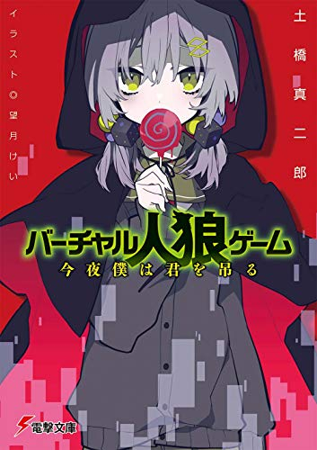 [ライトノベル]バーチャル人狼ゲーム 今夜僕は君を吊る (全1冊)