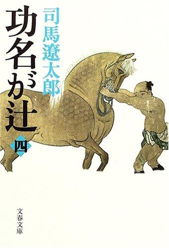 [文庫]功名が辻〈新装版〉 (全4冊)