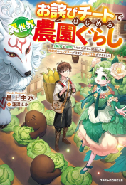 [ライトノベル]お詫びチートではじめる異世界農園ぐらし〜【製作】&【開墾】スキルで好きに開拓したら、精霊姫やモンスターが住まう最強の土地ができました〜 (全1冊)