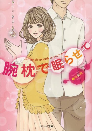 [ライトノベル]腕枕で眠らせて (全1冊)