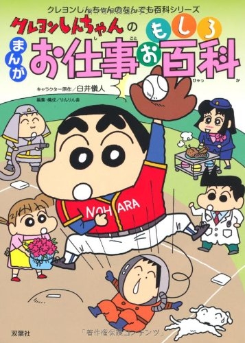 児童書 クレヨンしんちゃんのまんがお仕事おもしろ百科 まんがでわかる 漫画全巻ドットコム