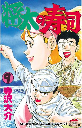 電子版 将太の寿司 ９ 寺沢大介 漫画全巻ドットコム