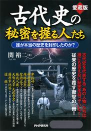 ［愛蔵版］古代史の秘密を握る人たち 　誰が本当の歴史を封印したのか？