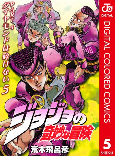 ジョジョの奇妙な冒険 第4部 カラー版 5 漫画全巻ドットコム