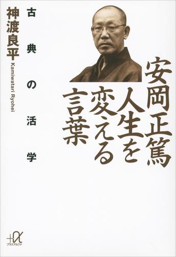 安岡正篤　人生を変える言葉　古典の活学