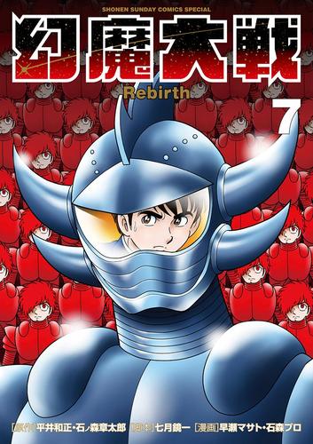 電子版 幻魔大戦 Rebirth ７ 平井和正 石ノ森章太郎 七月鏡一 早瀬マサト 石森プロ 漫画全巻ドットコム