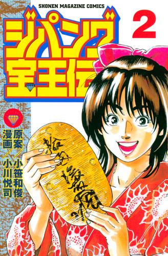 ジパング宝王伝 2 冊セット 全巻 | 漫画全巻ドットコム