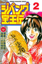 ジパング宝王伝 2 冊セット 全巻