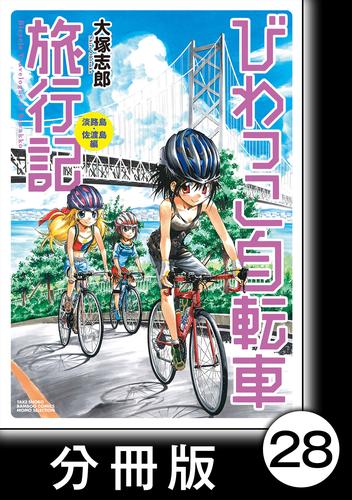 びわっこ自転車旅行記【分冊版】 28 冊セット 最新刊まで