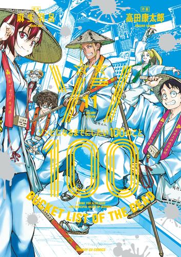 ゾン100～ゾンビになるまでにしたい100のこと～（１１） | 漫画全巻