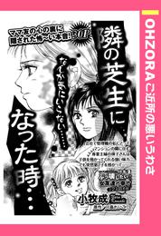 隣の芝生になった時… 【単話売】