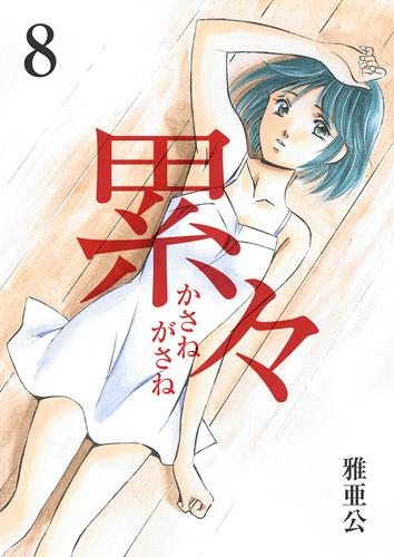 電子版 累々 8 冊セット 最新刊まで 雅亜公 漫画全巻ドットコム